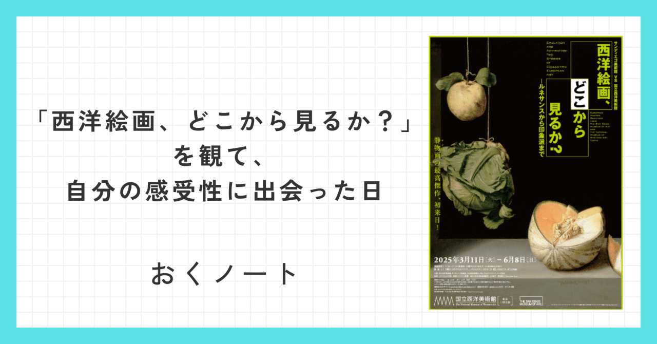 西洋絵画、どこから見るか？」を観て、自分の“感受性”に出会った日