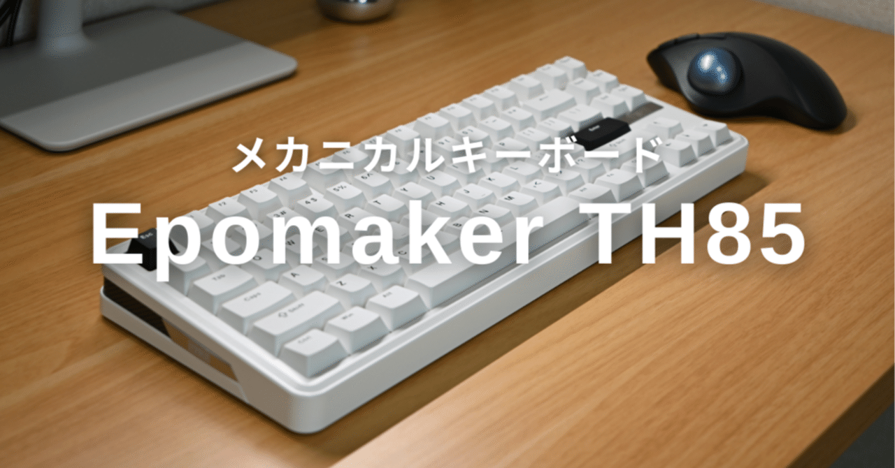 在宅ワークに最適なメカニカルキーボード「Epomaker TH85」｜よは
