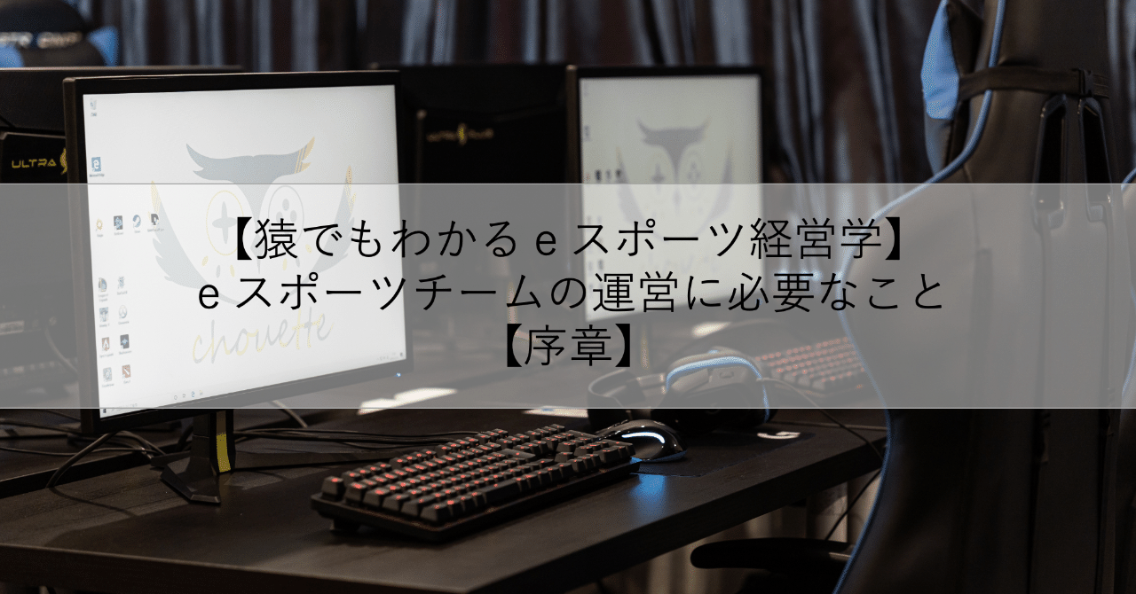 猿でもわかるｅスポーツ経営学 ｅスポーツチームの運営に必要なこと 序章 桜野はる 株式会社chouette代表取締役 Note