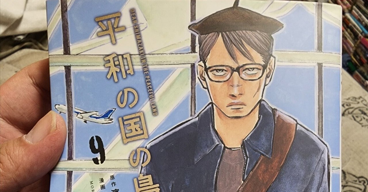 平和の国の島崎へ１巻〜最新９巻＆CONFIDENTIAL INFORMATION 最新⑨巻と同時発売！】 元戦闘工作員・島崎の機密情報が流出