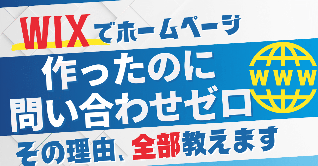 WIXでホームページ作ったのに“問い合わせゼロ”？その理由、全部教えます雅WP百景・ウェブ制作