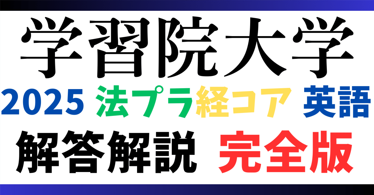 無料公開】2025年度｜学習院大学｜法プラス/経コア｜英語