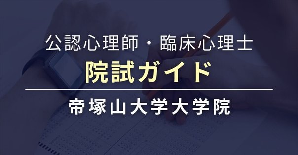 心理系大学院過去問集｜世界一わかりやすい心理学