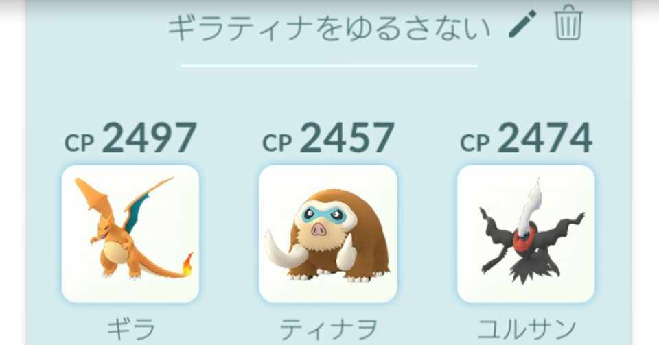 ポケモンgoのハイパーリーグ用にパーティ組んだら いつの間にかギラティナ許さないパーティになってた Mr Noise Note