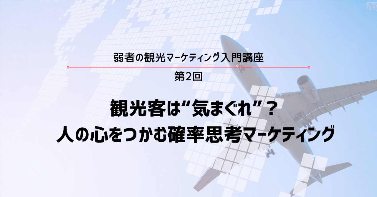観光客は“気まぐれ”?人の心をつかむ確率思考マーケティング戸田 佑也
