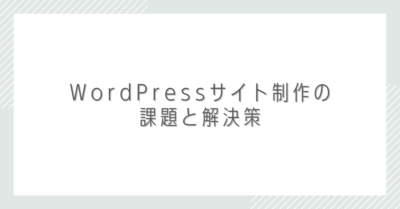 WordPressサイト制作の課題と解決策まーちゅう