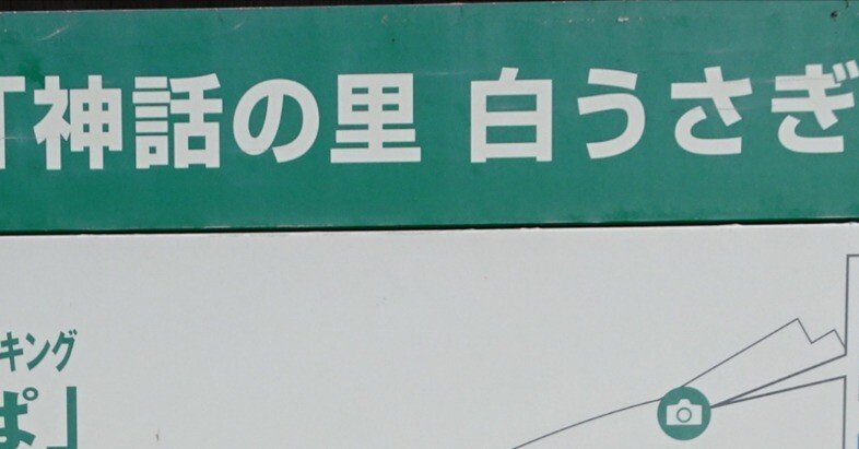 道の駅神話の里白うさぎ＆白兎神社｜sakaik