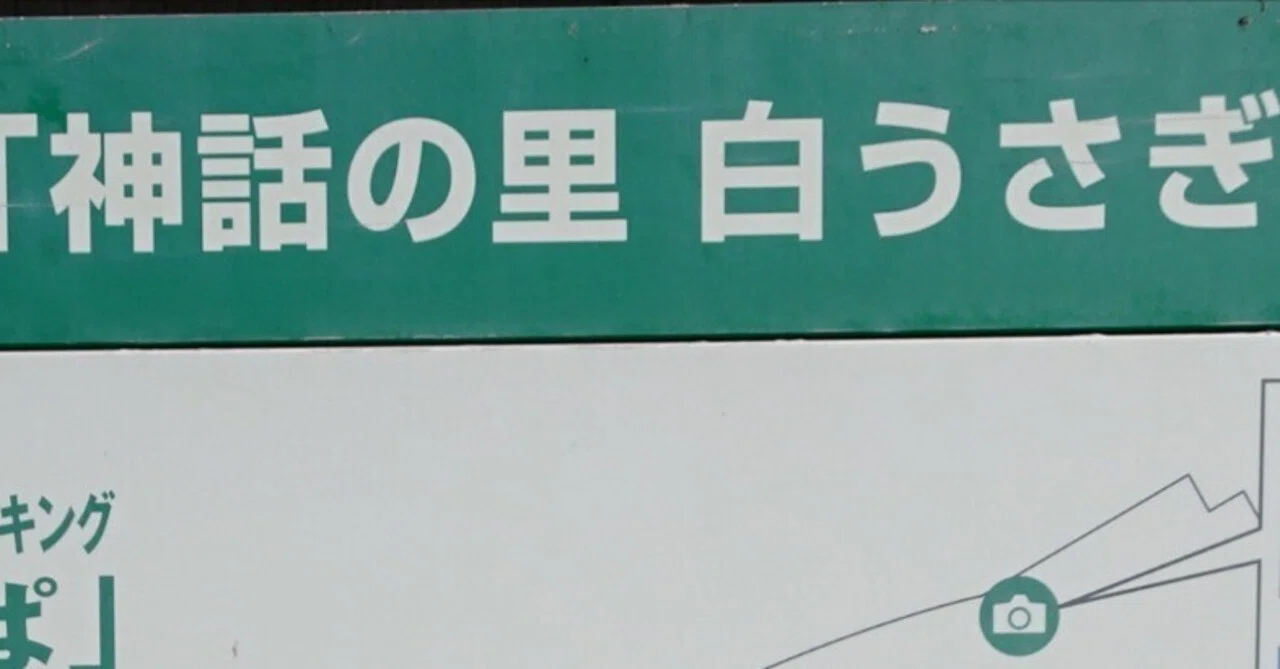 道の駅神話の里白うさぎ＆白兎神社｜sakaik