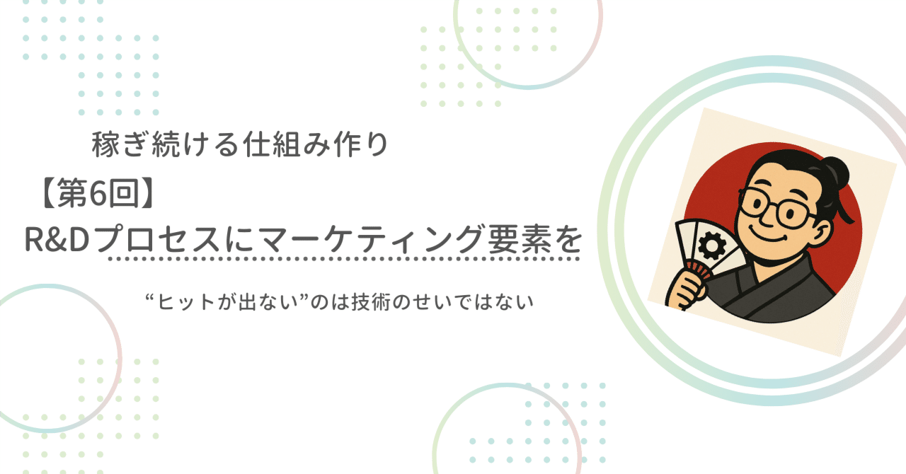 【第６回】R&Dプロセスにマーケティング要素を──“ヒットが出ない”のは技術のせいではない今野 佳洋知財と経営のあいだにいる人