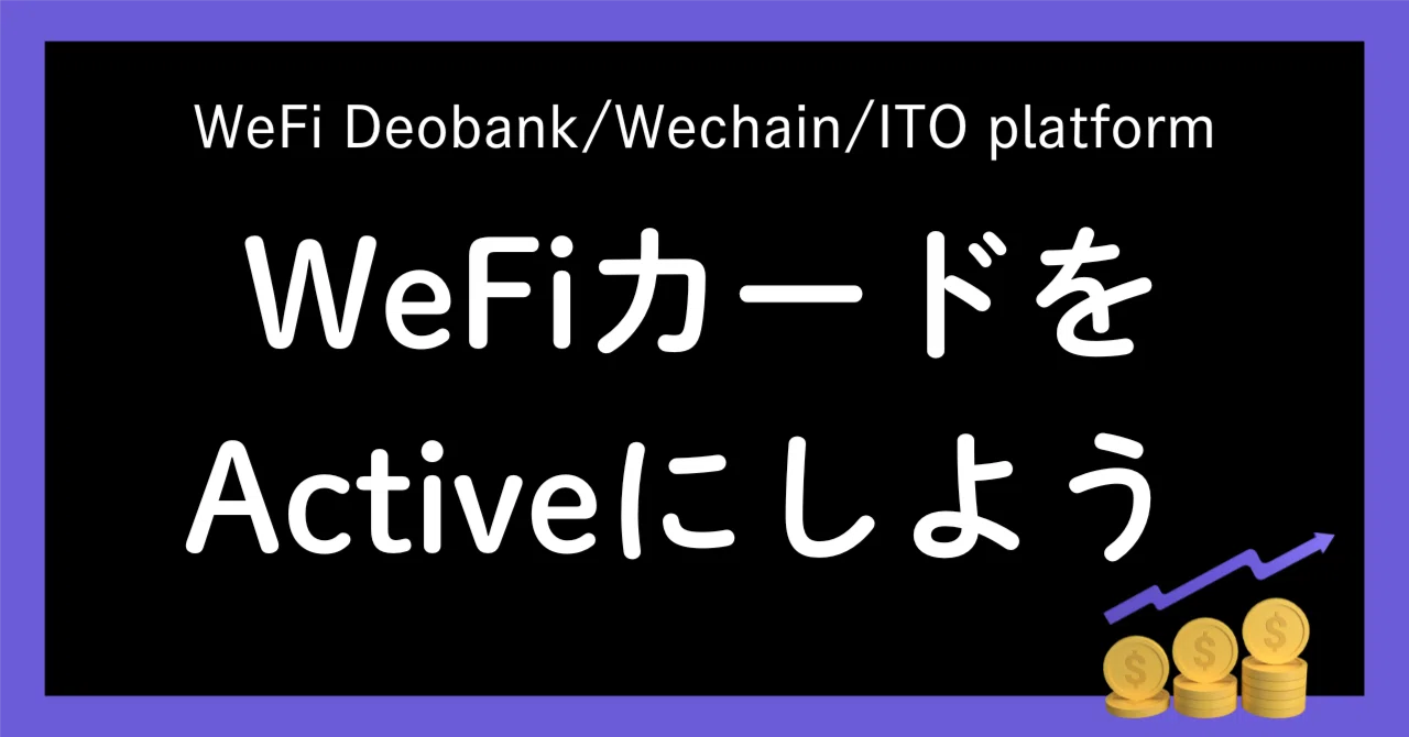 Wefi WeFi Card をActiveにしよう|少額でエアドロ