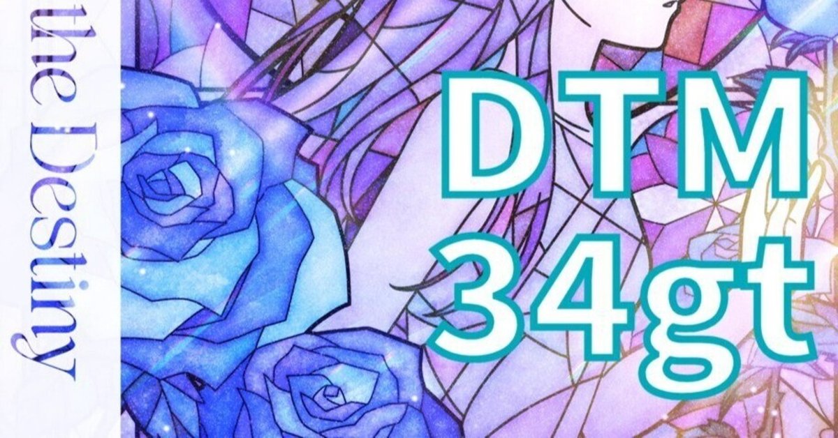 2 Roselia 「Dazzle the Destiny」DTM完成｜さよギー