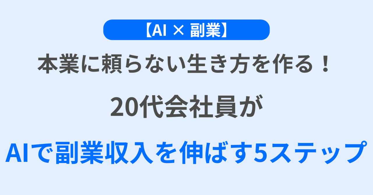 本業に頼らない生き方を作る！20代会社員がAIで副業収入を伸ばす5ステップLANA | ゲームクリエイターがAIを使う