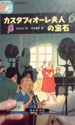 タンタンの冒険旅行 カスタフィオーレ夫人の宝石』読了。終始ムーラン 