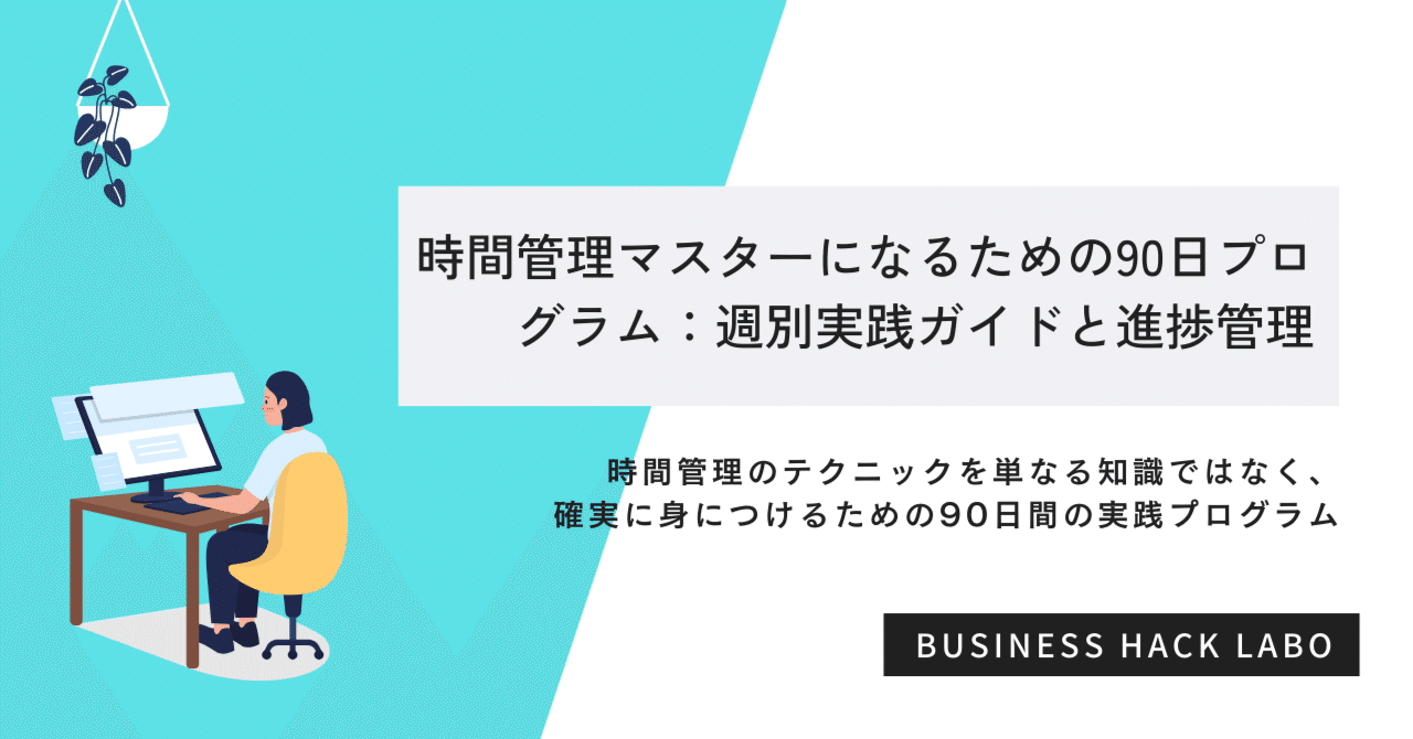時間管理マスターになるための90日プログラム：週別実践ガイドと進捗管理ビジネスハック研究所副業・複業で月10万円を実現するメソッド