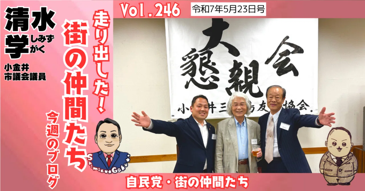 ◾️シン小金井三宅島友好協会｜清水学（小金井市議会議員/自民党）