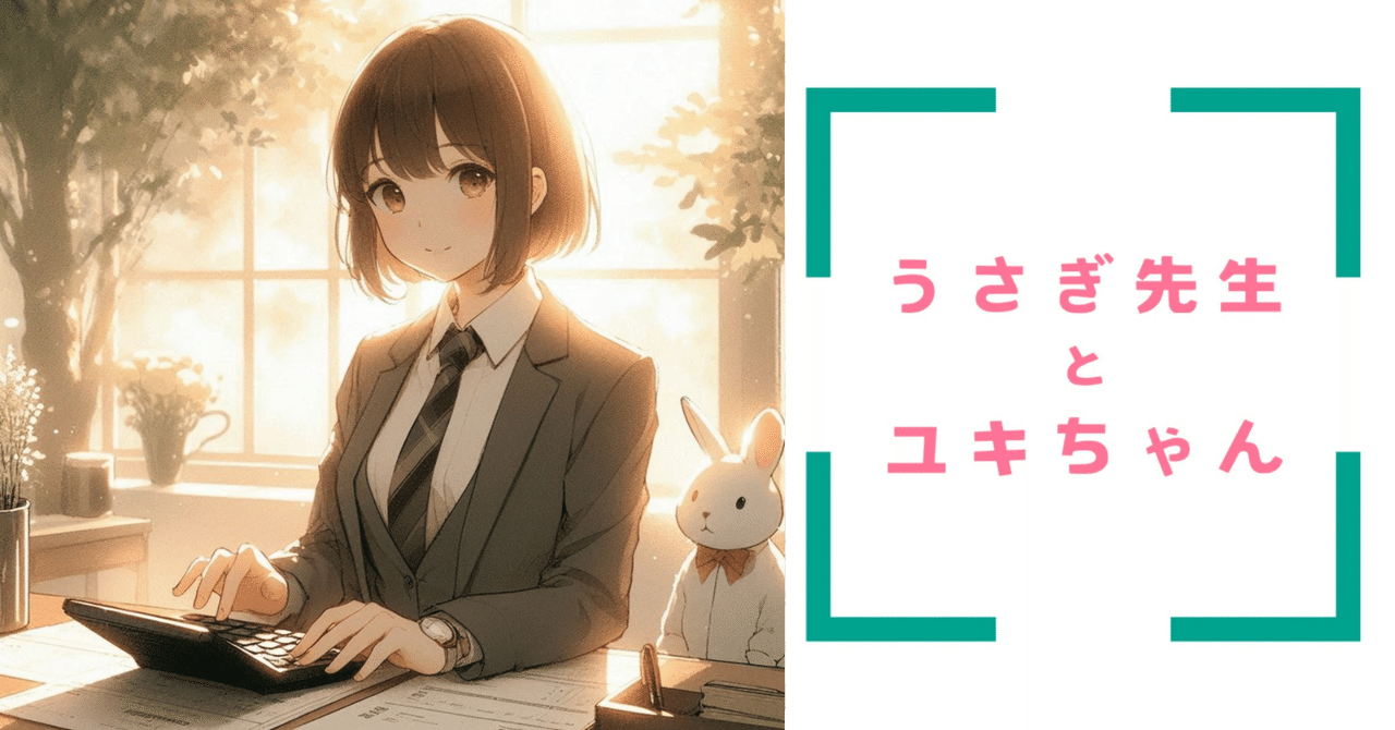 「数字」が支える会社の未来――ユキちゃんが経理部門で体験したリアルストーリーKino のストーリーノベル「うさぎ先生とユキちゃん」