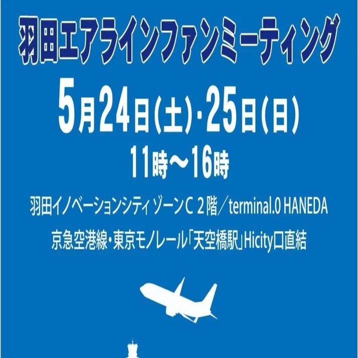 羽田で初の航空グッズマーケット！「羽田エアラインファンミーティング