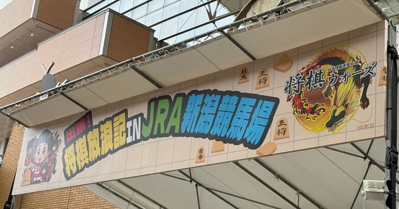 「出張！将棋放浪記 in JRA新潟競馬場」開催レポート
