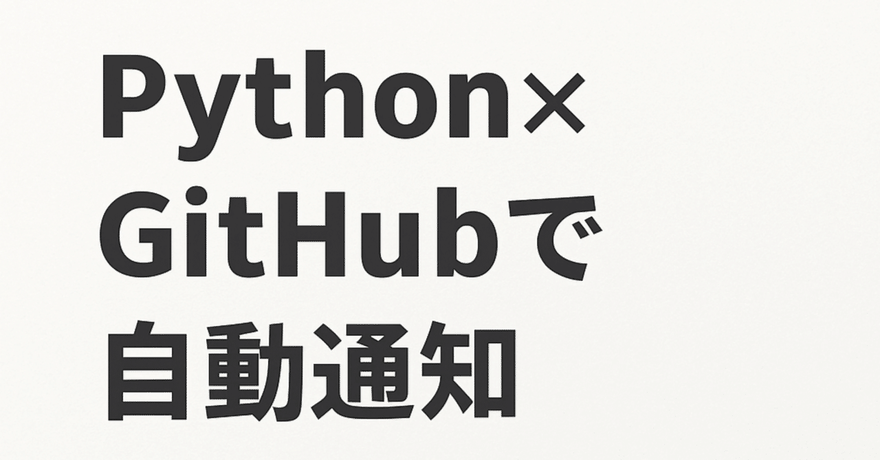 Python x GitHubで自動通知mimic