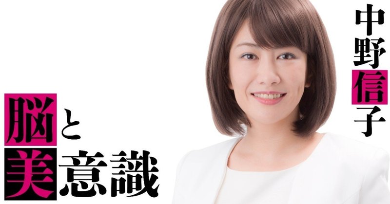 アブない美意識――生き残るために「汚染」を「排除」する　中野信子「脳と美意識」