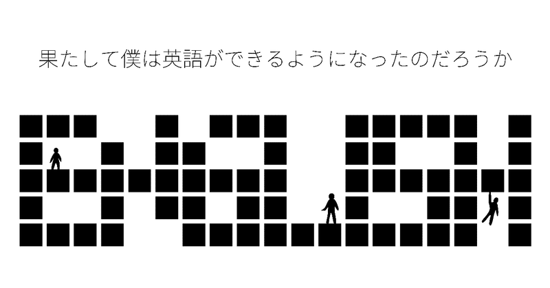 できる よう に なっ た 英語