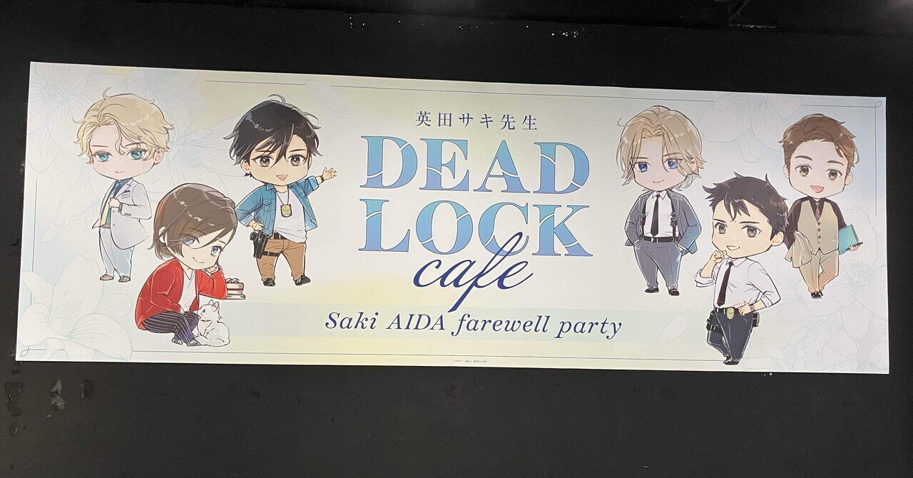 英田サキ 21冊セット BL小説 エス DEADLOCK ダブルバインド 英田サキ DEADLOCK番外編集≪Forever≫ - 英田サキ/高階佑 - BL