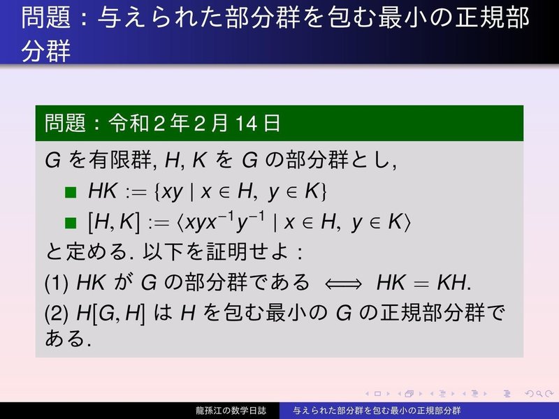 GS054：与えられた部分群を包む最小の正規部分群