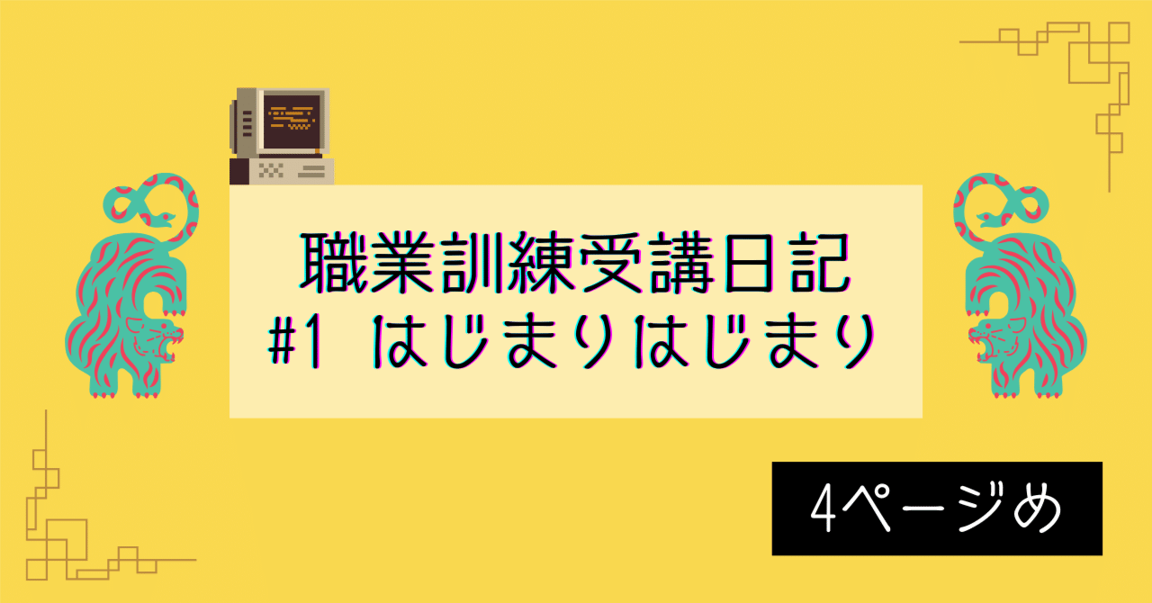 職業訓練はじめました　#1はじまりugi🐏