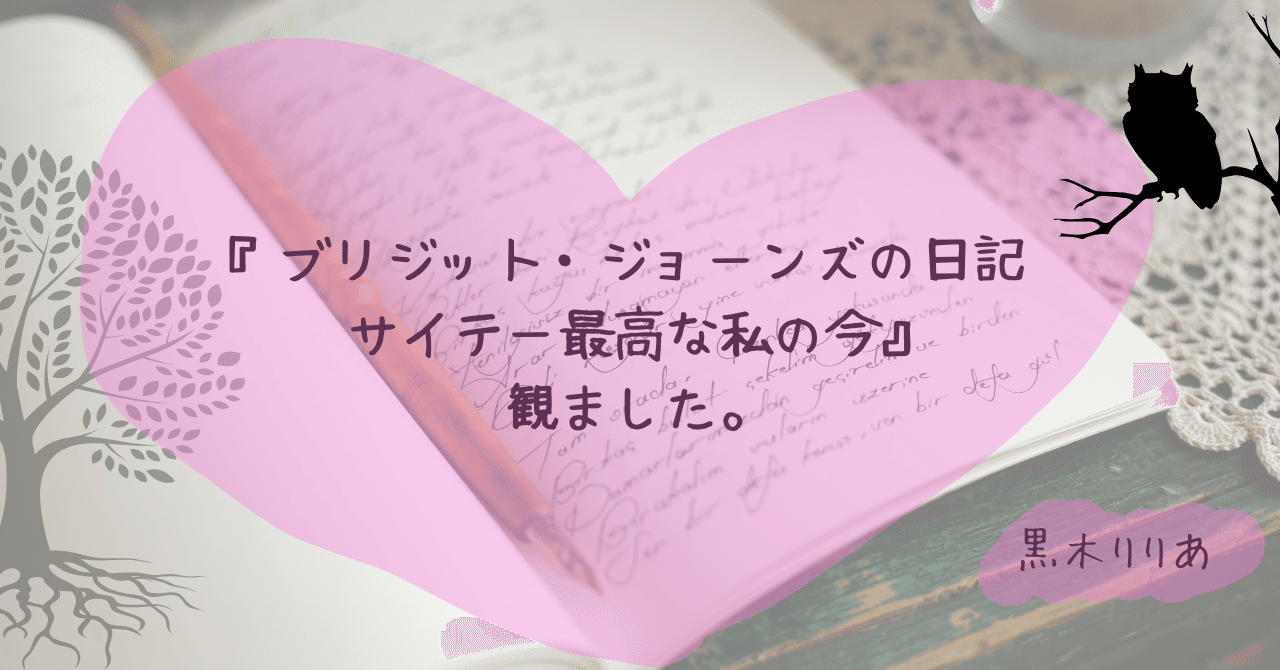 【映画鑑賞】『ブリジット・ジョーンズの日記 サイテー最高な私の今』観ました。黒木りりあ