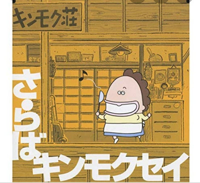 キンモクセイ さらば 推し 大臣 Note キンモクセイ さらば 推し 大臣 Note