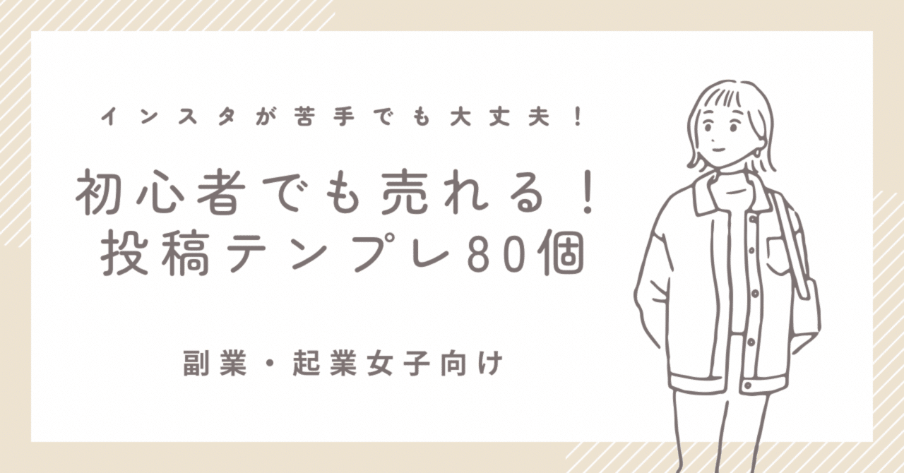 インスタ初心者でも売れる！投稿テンプレ80個【副業・企業女子向け】人生を最大限に楽しみたいINFJ