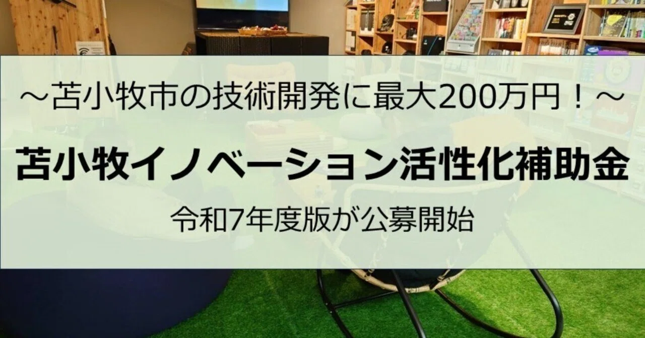 苫小牧市で技術開発・実証に最大200万円！「苫小牧イノベーション活性