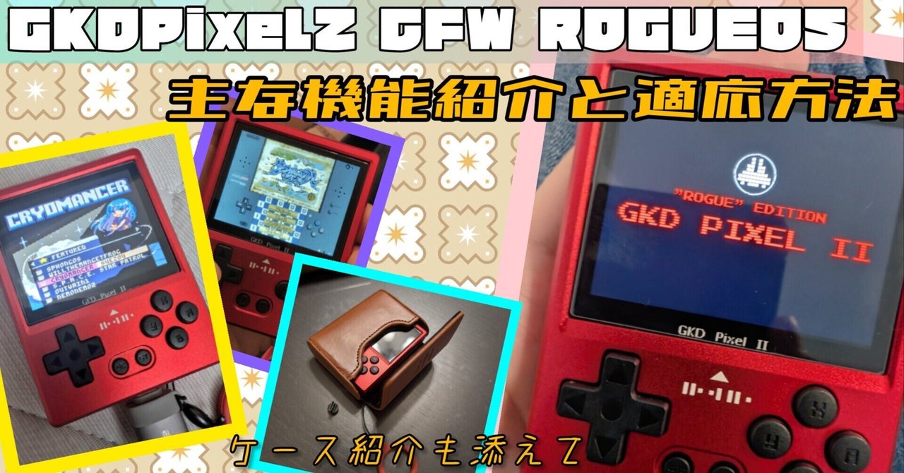 GKDPixel2 CFW ROGUEOS 主な機能紹介と適応方法｜きゅーさん