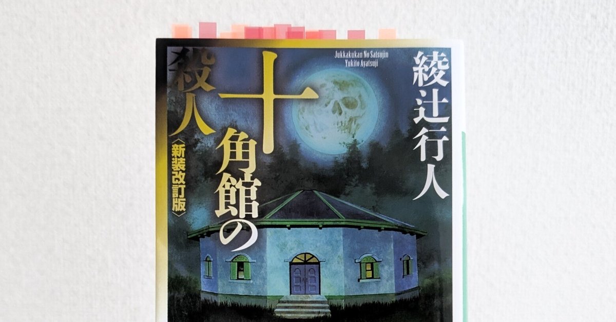 十角館の殺人 限定愛蔵版』（綾辻 行人）｜講談社