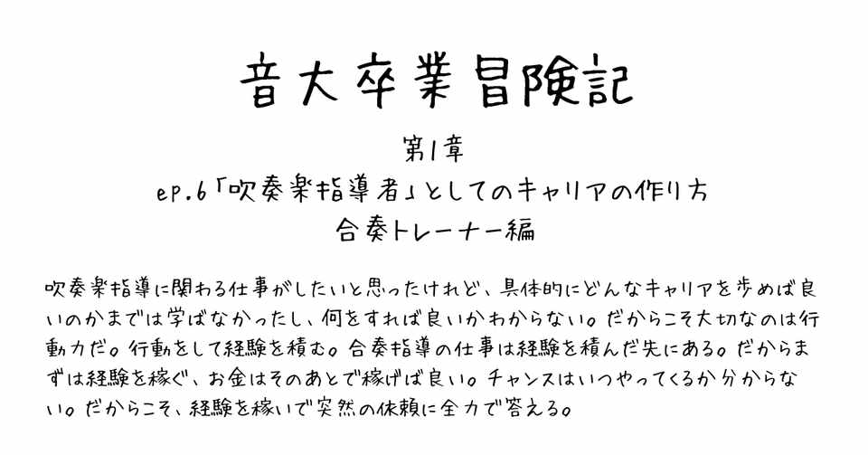 音大卒業冒険記 第1章ep 6 吹奏楽指導者 としてのキャリアの作り方 合奏トレーナ編 井口信之輔 Shinnosuke Iguchi Note