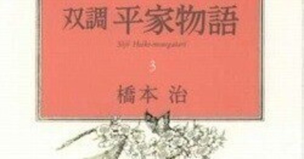双調平家物語16 落日の巻（承前） 灌頂の巻 -橋本治 著｜電子