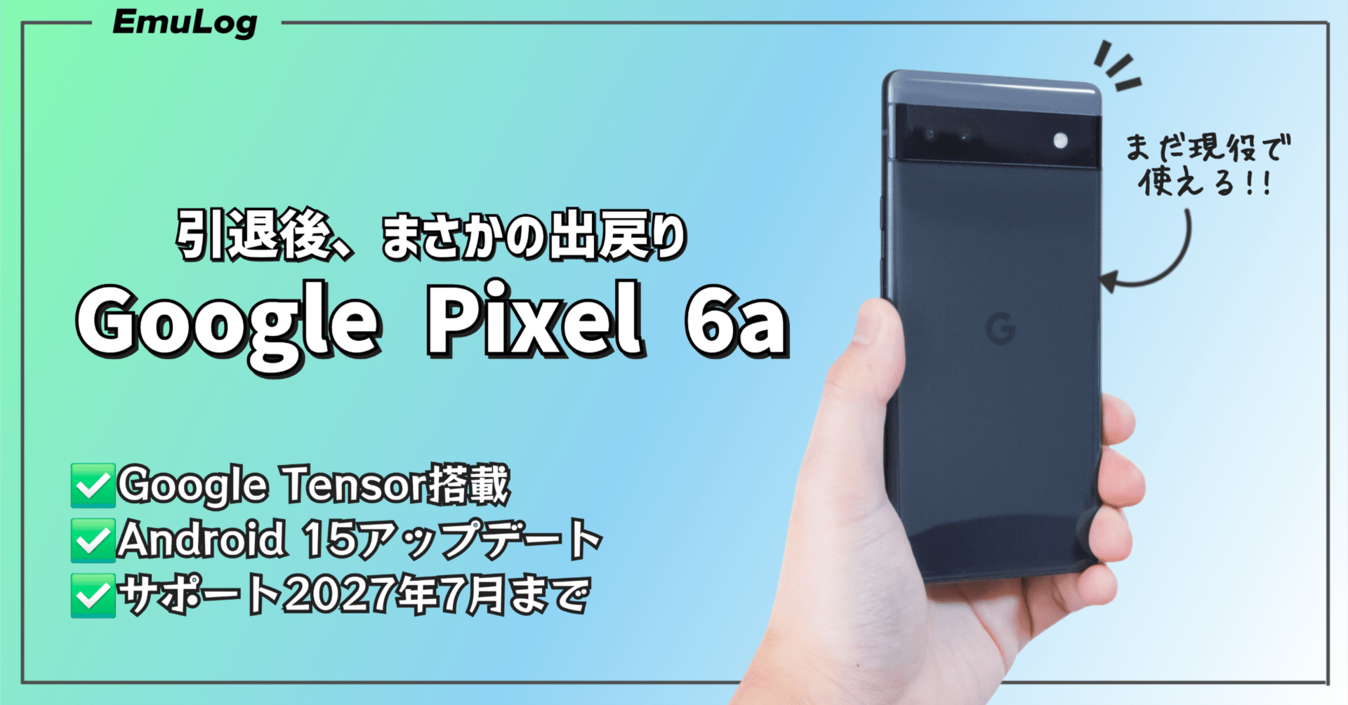 ガジェットレビュー】引退後、まさかの出戻り。 │ Google Pixel 6a