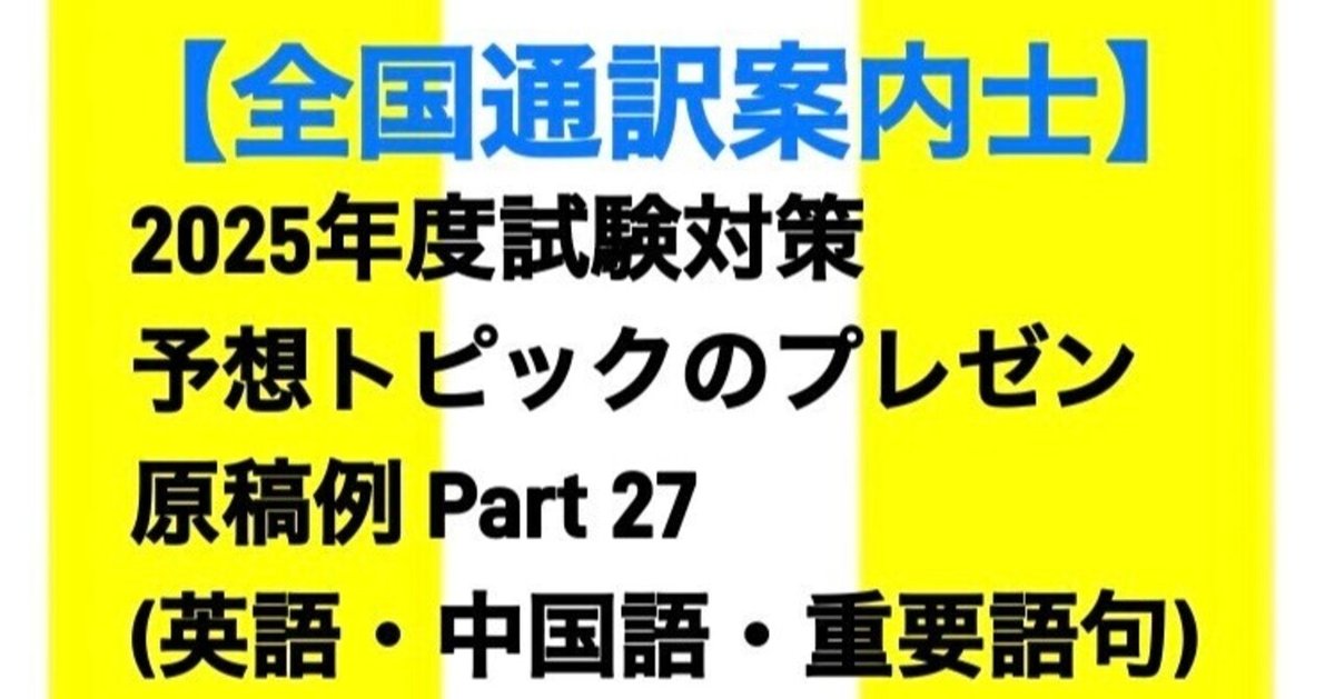 全国通訳案内士】2025年度試験対策。 予想トピックのプレゼン