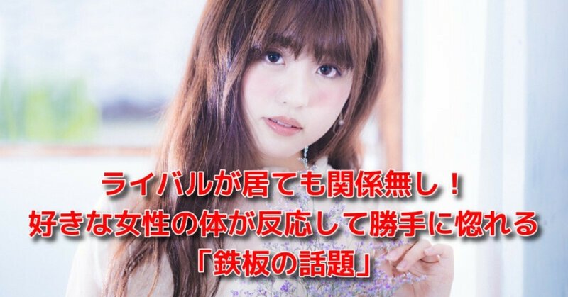 恋愛 失敗 会話 ライバルが居ても関係無し 好きな女性の体が反応して勝手に惚れる 鉄板の話題 恋愛駆け込み寺 Awake Man Note
