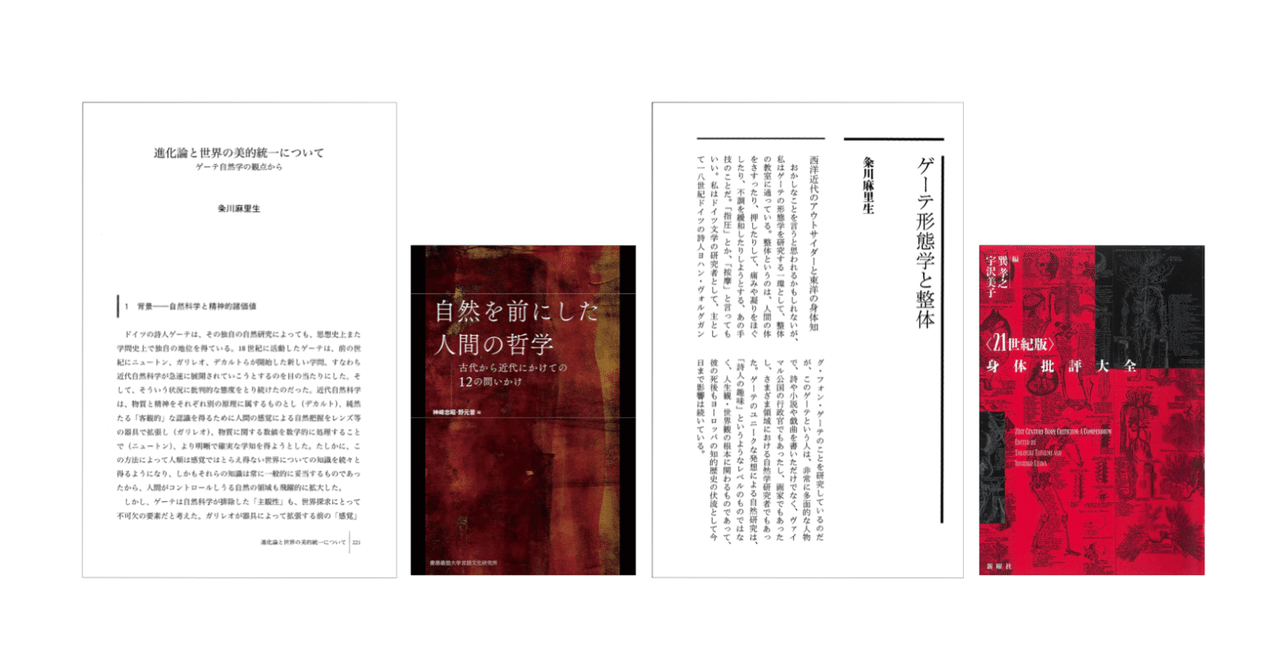 粂川麻里生「ゲーテ形態学と整体」（『〈21世紀版〉身体批評大全