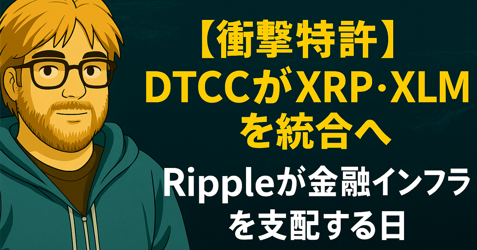 衝撃特許】DTCCがXRP・XLMを統合へ──Rippleが金融インフラを支配する日｜光本貴一｜XRP / Ripple