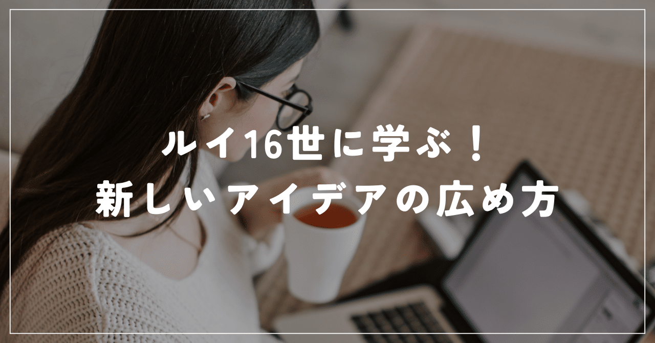 ルイ16世に学ぶ！新しいアイデアの広め方路地裏のアプリ開発研究所　YuKiO