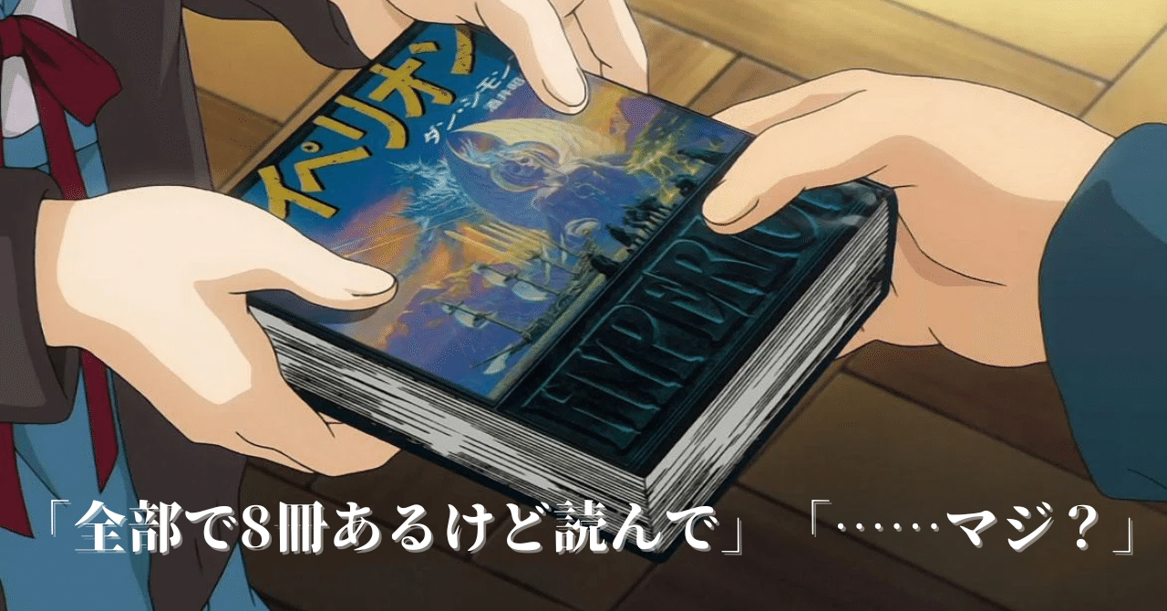 ランチ読書感想文その1 「ハイペリオン」「ハイペリオンの没落」 ダン