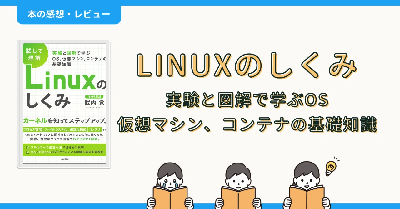本の感想・レビュー】Linuxのしくみ―実験と図解で学ぶOS、仮想マシン