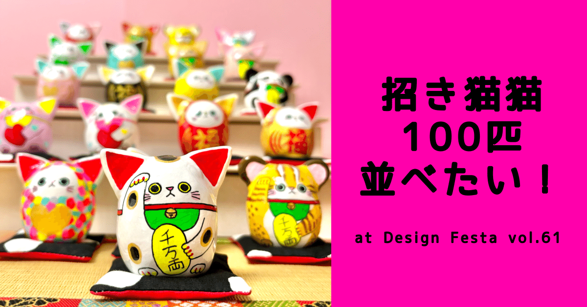 チャレンジ中】デザフェスで“招き猫猫”100匹並べたい｜megumix