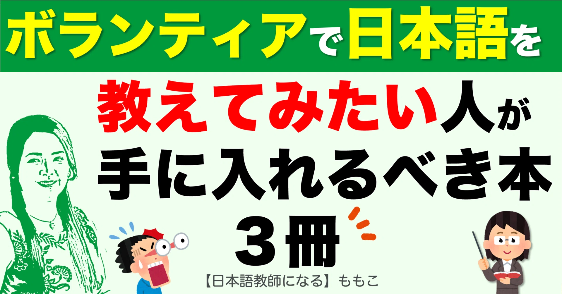 無資格オンライン日本語教師の方も！｜ボランティアで日本語を教えて