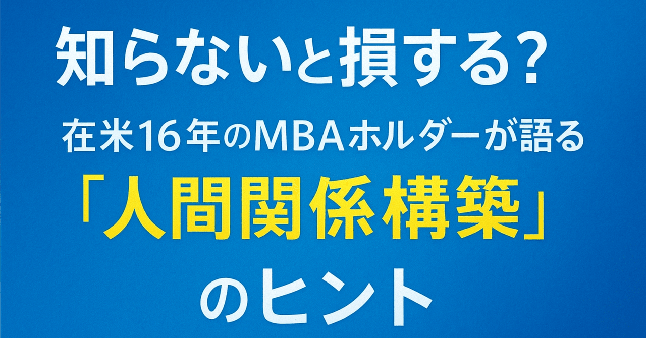 知らないと損する？──在米16年のMBAホルダーが語る、「人間関係構築」のヒントテル潜在意識を書き換えず、人生を好転させた人