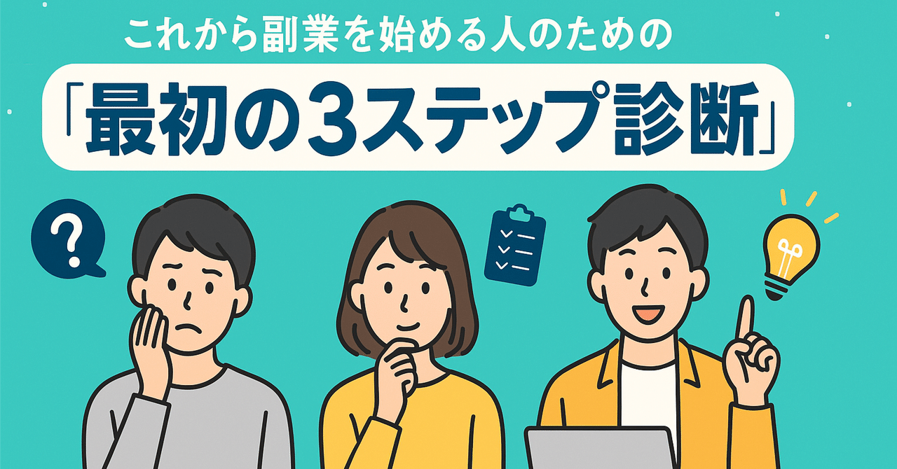 これから副業を始める人のための“最初の3ステップ診断”ハンドブック副業サポートプラスさん