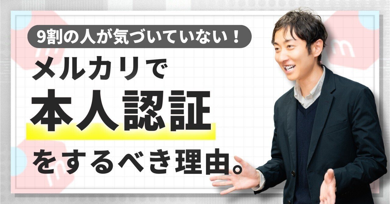 ９割の人が気づいていない】メルカリ