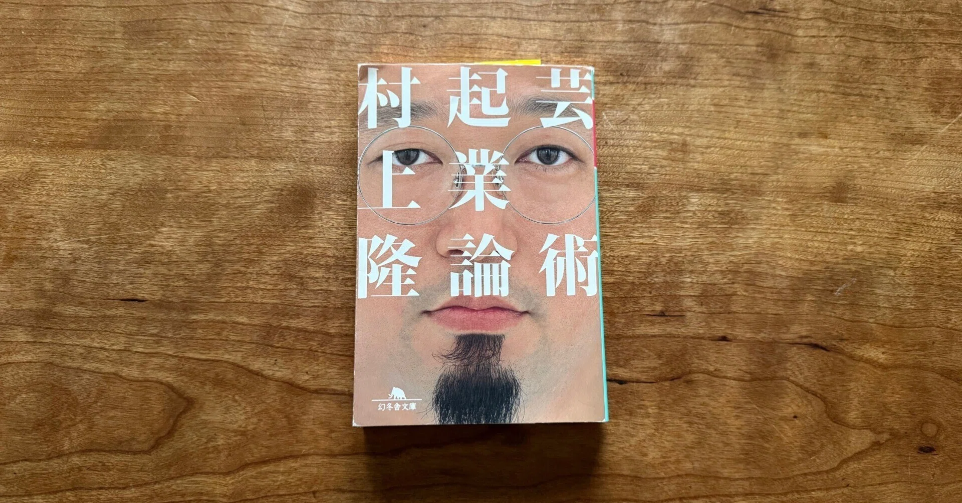 芸術起業論」村上隆著（＠幻冬舎文庫）を読んでみた。｜haruharuy
